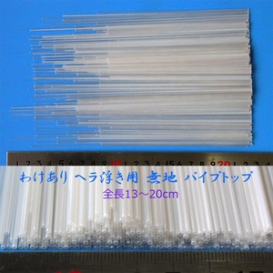 訳あり へら浮き用 無地 パイプトップ 1.4-1.0mm 13～20cm 80本