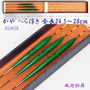 訳あり かや へら浮き 3本セット 全長24.5～28ｃｍ ムクトップ XUM30wk