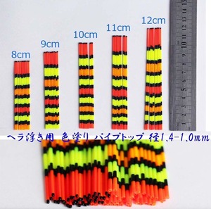 訳あり へら浮き用 色塗り パイプトップ 1.4-1.0mm 8/9/10/12cm 20本