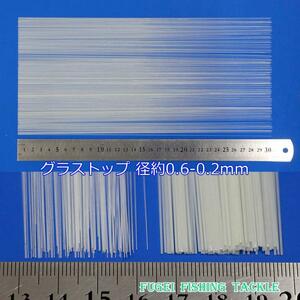 訳あり へら浮き用 テーパー グラストップ 　29.5～30cm 20本 径0.6-0.2mm ムクトップ