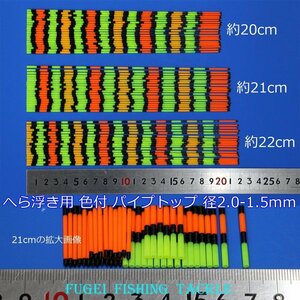 訳あり へら浮き用 色塗り パイプトップ 2.0-1.5mm 20ｃｍ/21cm 20本 