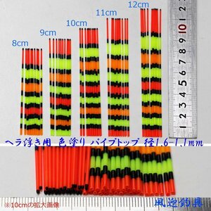 訳あり へら浮き用 色塗り パイプトップ 1.6-1.1mm 8～12cm 25本