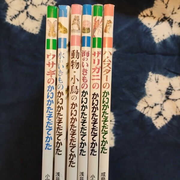 水のいきものかいかたそだてかた （かいかたそだてかたずかん　２） 含め、6冊セット