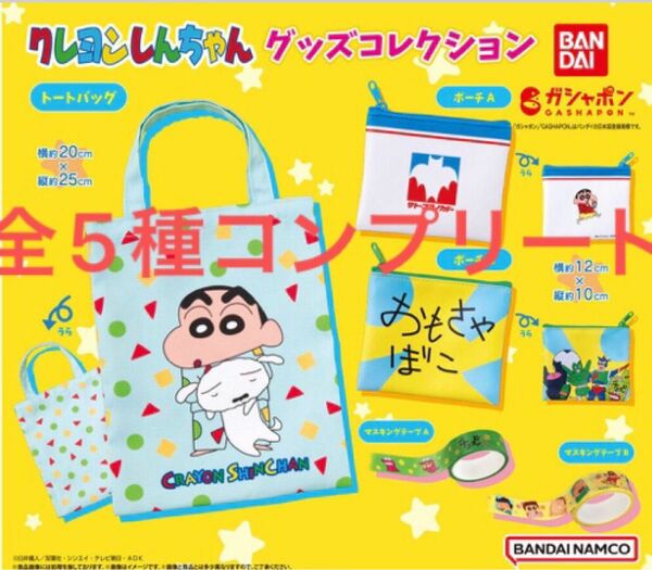 クレヨンしんちゃん　グッズコレクション　全5種コンプリート　ガシャポン