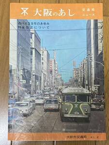 大阪のあし 昭和41年2月号　大阪市交通局 パンフレット