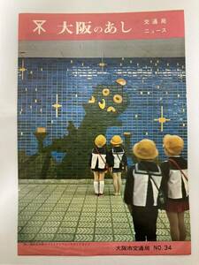 大阪のあし No.34 大阪市交通局 パンフレット 