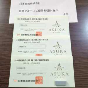 日本郵船　株主優待 飛鳥クルーズ10%割引×3枚　有効期間：2023年7月1日〜2024年9月30日 