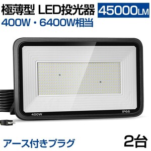 送料無料 2台 極薄型 LED投光器 400W 6400W相当 LED 作業灯 超高輝度 45000lm 昼光色6000k 省エネ 長寿命 IP66 防水 防塵 2M長コードlt-05b