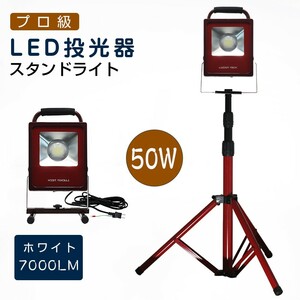 1セット 送料込 50W スタンドライト プロ級LED投光器ｘ1＋三脚スタンド led ランタン COB製 7000LM ホワイト 作業灯 スイッチ付き