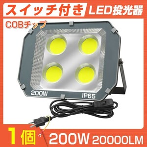 即納!送料込 超大型COBチップ LED投光器 200W スイッチ付き PSE 20000LM 昼光色 6000K IP65 広角120度 3Mコード付き 防水加工 TK-200