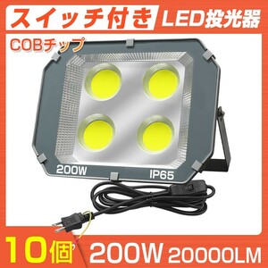 送料込 10個セット 超大型COBチップ LED投光器 200W スイッチ付き 20000LM PSE 昼光色 6000K IP65 広角120度 3Mコード付き 防水加工TK-200