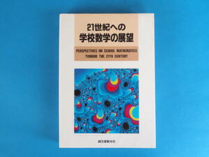 21世紀への学校数学の展望 横地 清 (著) 誠文堂新光社 / 数学、数理科学、情報科学、認知論、学習理論