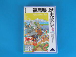 福島県の歴史散歩 (歴史散歩 7)　山川出版社　2007年　/ 相馬中村とその周辺 県都福島とその周辺 城下町会津若松市とその周辺