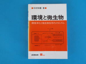 最終）環境と微生物: 環境浄化と微生物生存のメカニズム 　中村 和憲 / 元素循環における微生物の役割 微生物の環境保全への利用