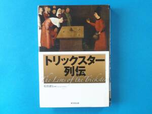 トリックスター列伝―近代マジック小史 松田 道弘 / R・ウーダン，H・フーディニー，M・マリニ など　揺籃期から近代マジックまで