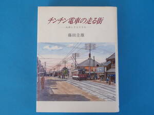 チンチン電車の走る街: 大正しりとりうた 藤田 圭雄 / 牛込区矢来町 東洋幼稚園 東京開成中学 赤城神社 関東大震災 江戸しりとりうた 