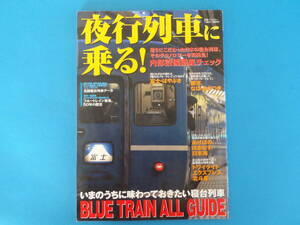 夜行列車に乗る! 　2008年4月 / ブルートレイン 寝台特急 富士 はやぶさ 銀河 あかつき あけぼの はまなす 日本海 北斗星　送料185円