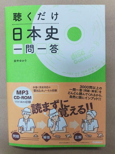  CD付き　聴くだけ日本史　一問一答 田中ゆかり　 学研