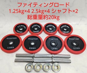 ファイティングロード ラバーダンベル 1.25kg×4枚 2.5kg×4枚 シャフト2本 総重量約20kg 28mm径 プレート 筋トレ セット