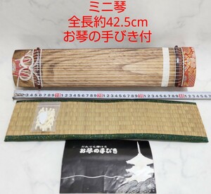 ミニ琴 全長約42.5cm お琴の手びき付 和楽器 十三弦 箏 短琴 木製 弦楽器 本体 #エ