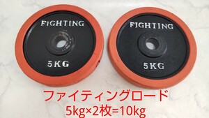 ファイティングロード ラバーダンベル 5kg×2枚 合計10kg プレート 径28mm 筋トレ #エ