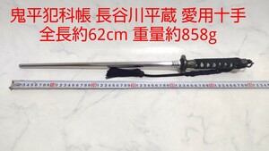 鬼平犯科帳 長谷川平蔵 十手 全長約62cm 重量約858g 模造刀 #エ