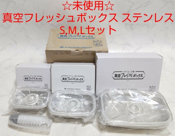 ☆未使用☆ アサヒ軽金属 真空フレッシュボックス ステンレス S,M,L セット 保存容器 タッパー #エ