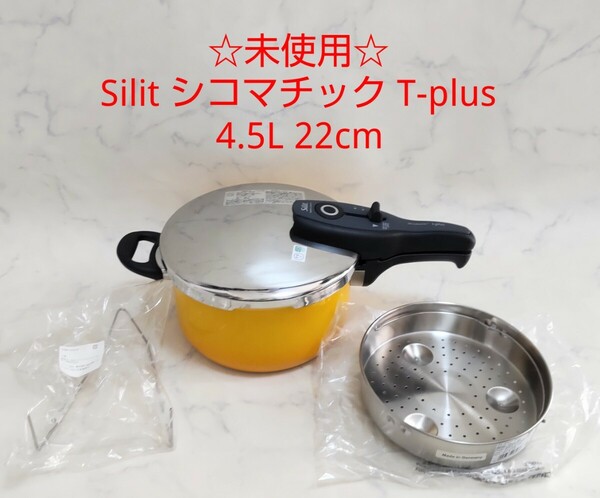 ☆未使用☆ Silit シリット シコマチック T-plus 4.5L 22cm tプラス 圧力鍋 シラルガン 片手鍋 IH対応 イエロー #エ