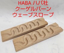 HABA ハバ社 クーゲルバーン ウェーブスロープ 廃盤品 木製 クネクネ 積み木 #エ_画像1