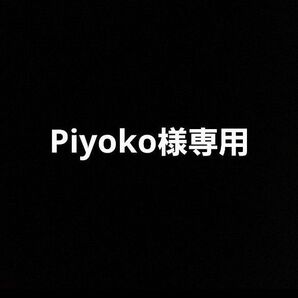 Piyoko様専用