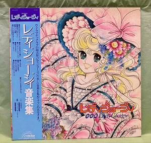 即決LP ● レディジョージィ 音楽集 1983年 アニメサントラ 帯付LP LADY GEORGIE JBX-25020 いがらしゆみこ 盤質良