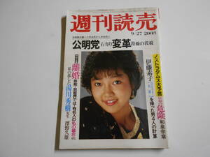 週刊読売 1981年昭和56年9 27 フィリピンマニラ 湯川秀樹 美人ジョッキー 朝潮 琴風 伊藤素子 鄧小平 江川卓 長嶋茂雄 相撲