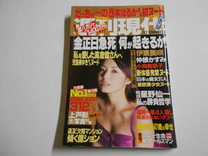 週刊現代 2003年平成15年7 12 内山理名/西本はるか/児島美ゆき/伊東美咲/仲根かすみ/星野仙一/桑田祐介/上戸彩 東欧の美少女 /日本美女31人