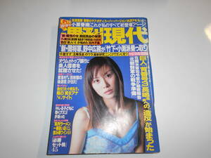 週刊現代 2000年平成12年5 13 山口もえ/牧瀬里穂/水沢アキ/小栗香織/鶴田真由/千葉すず/森田剛強姦罪全真相 魚住りえ/小倉弘子/柴田倫世