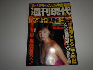 週刊現代 2001年平成13年10 13 MEGUMI 林葉直子 小池栄子 上戸彩 辻元清美 清原和博 田中真紀子 小泉純一郎 エレナ・ドキッチ