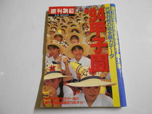 週刊朝日 増刊 1994年平成6年8 代表49校の完全戦力データ 第76回全国高校野球選手権大会