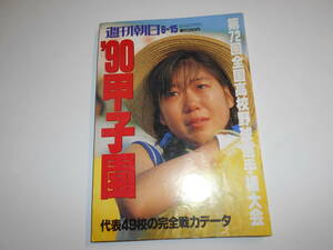 週刊朝日 増刊 1990年平成2年8 代表49校の完全戦力データ 第72回全国高校野球選手権大会