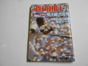 週刊朝日 増刊 1983年昭和58年8 代表49校の完全戦力データ 第65回全国高校野球選手権大会