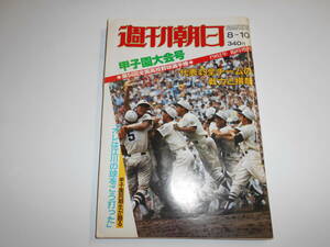 週刊朝日 増刊 1982年昭和57年8 代表49校の完全戦力データ 第64回全国高校野球選手権大会