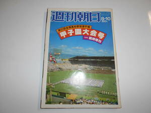 週刊朝日 増刊 1980年昭和55年8 代表49校の完全戦力データ 第62回全国高校野球選手権大会