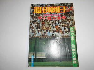 週刊朝日 増刊 1978年昭和53年8 代表49校の完全戦力データ 第60回全国高校野球選手権大会