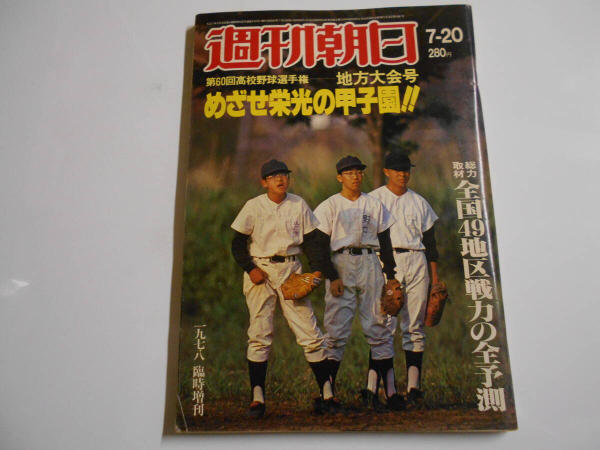 2025年最新】Yahoo!オークション -高校野球1978(本、雑誌)の中古 2025年最新】Yahoo!オークション -高校野球1978(本、雑誌)の中古