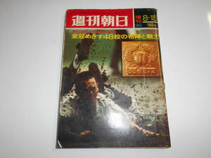 週刊朝日 増刊 1973年昭和48年8 15 代表校の戦力データ 第55回全国高校野球選手権大会