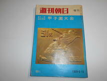 週刊朝日 増刊 1969年昭和44年8 10 代表校の戦力データ 第51回全国高校野球選手権大会_画像1