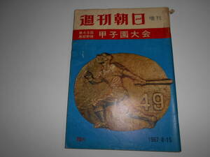 週刊朝日 増刊 1967年昭和42年8 15 代表校の戦力データ 第49回全国高校野球選手権大会