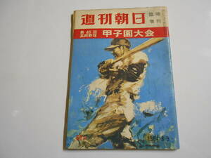 週刊朝日 増刊 1964年昭和39年8 15 代表校の戦力データ 第46回全国高校野球選手権大会