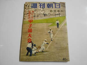 週刊朝日 増刊 1959年昭和34年8 代表校の戦力データ 第41回全国高校野球選手権大会