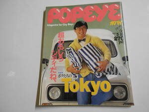 POPEYE/ Popeye Showa era 58 year 1983.3 10 146 super interesting City ..bok... TOKYO/ Tokyo yellow page / old clothes / Ginza line / reverse side according / Shibuya /../ Ginza /..