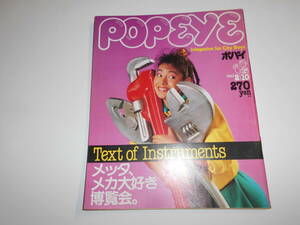 POPEYE/ Popeye Showa 58 год 1983.2 10 144meta механизм большой нравится . просмотр . холм рисовое поле прекрасный . длинный волосы . много . инструмент видео мода Space опера 