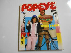 POPEYE/ポパイ 昭和56年1981 12 25 117 阿川泰子 桑田佳祐 ハンバーガーランキング ファストフーズはボクらのIVY 木村東吉/ゲームの王者